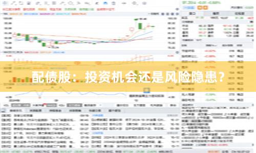 配债股：投资机会还是风险隐患？