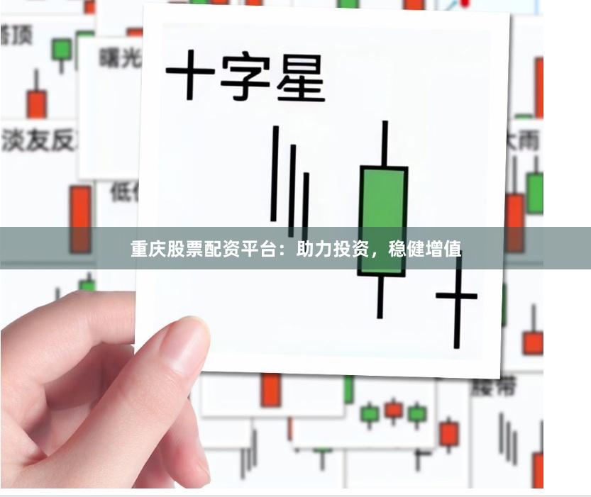 重庆股票配资平台：助力投资，稳健增值
