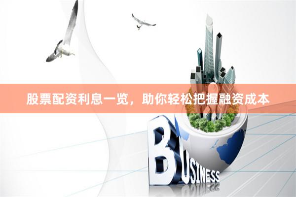 股票配资利息一览，助你轻松把握融资成本