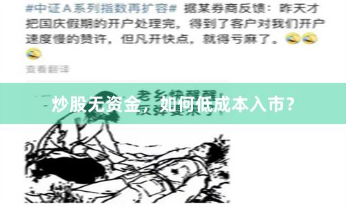 炒股无资金，如何低成本入市？