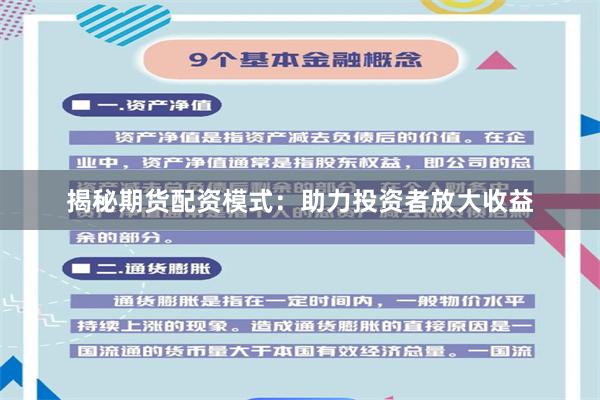 揭秘期货配资模式：助力投资者放大收益