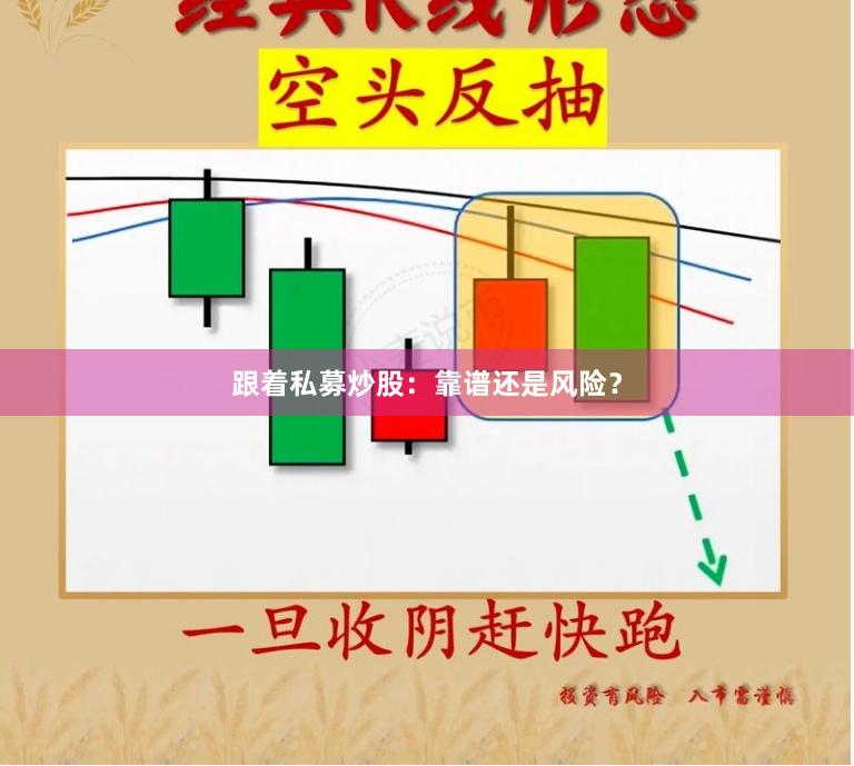 跟着私募炒股：靠谱还是风险？