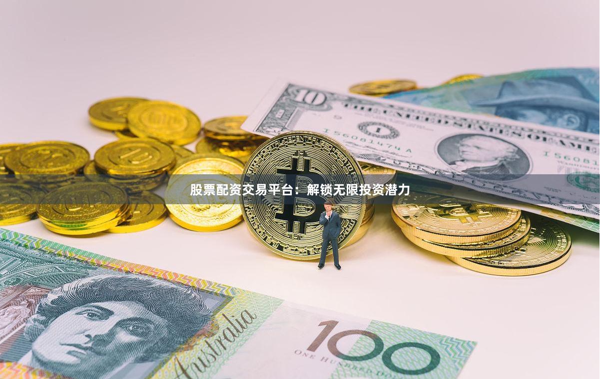 股票配资交易平台：解锁无限投资潜力