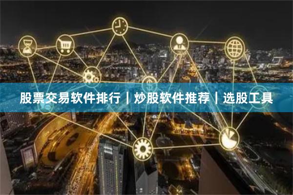 股票交易软件排行｜炒股软件推荐｜选股工具