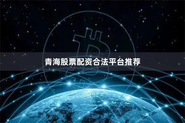 青海股票配资合法平台推荐