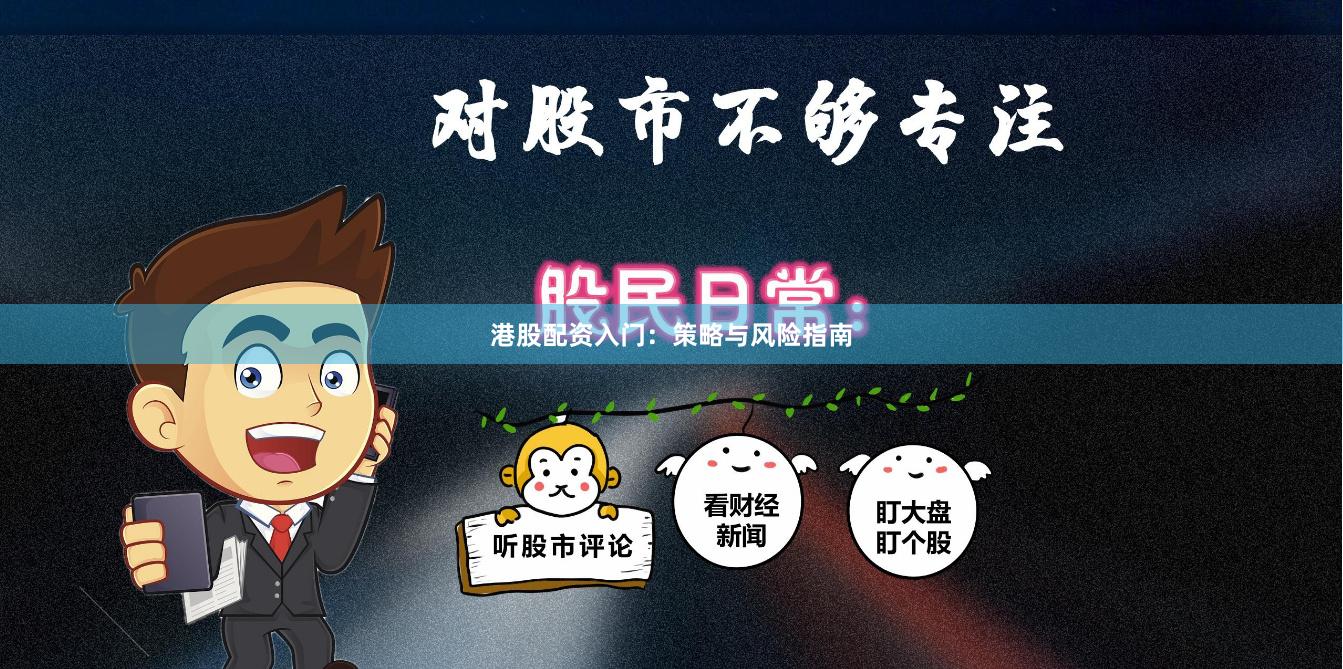 港股配资入门：策略与风险指南