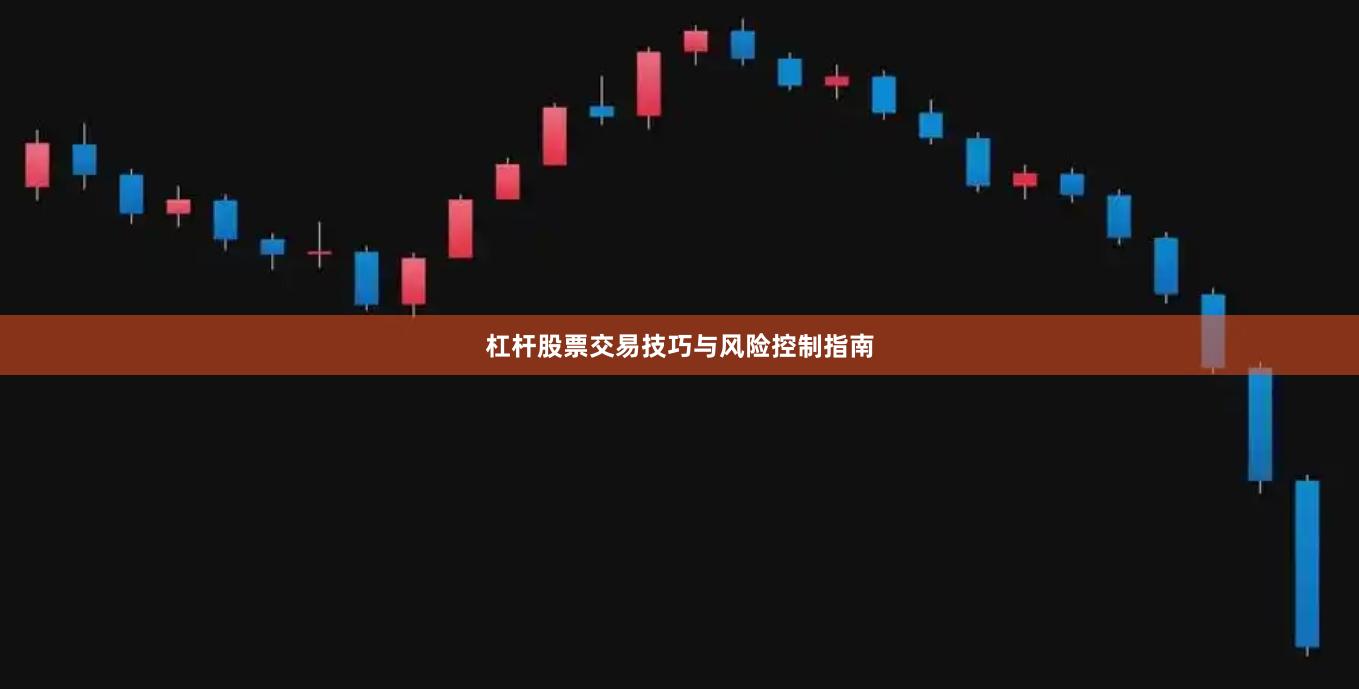 杠杆股票交易技巧与风险控制指南