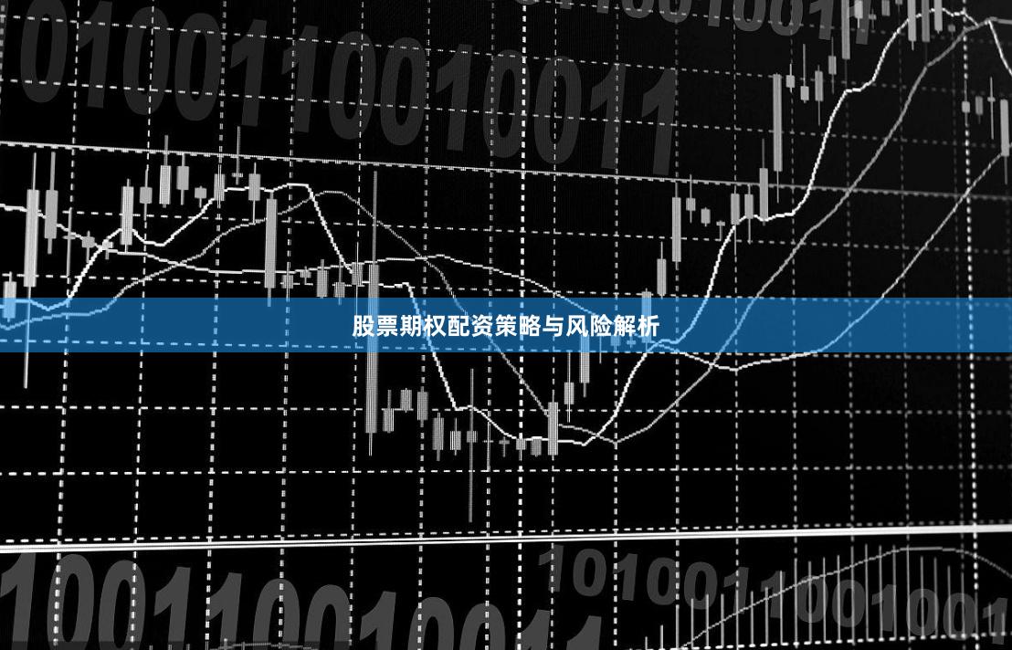 股票期权配资策略与风险解析