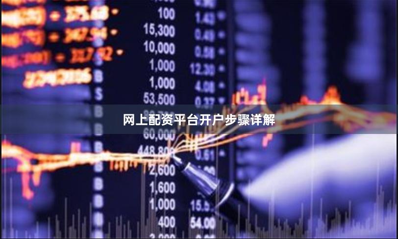 网上配资平台开户步骤详解
