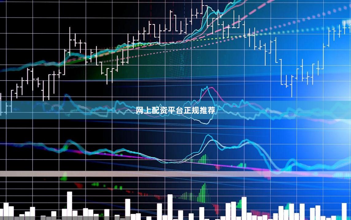 网上配资平台正规推荐
