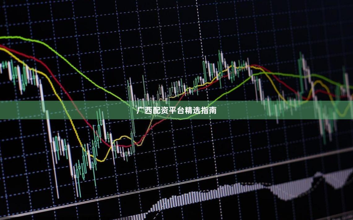 广西配资平台精选指南