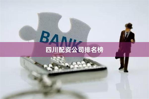 四川配资公司排名榜