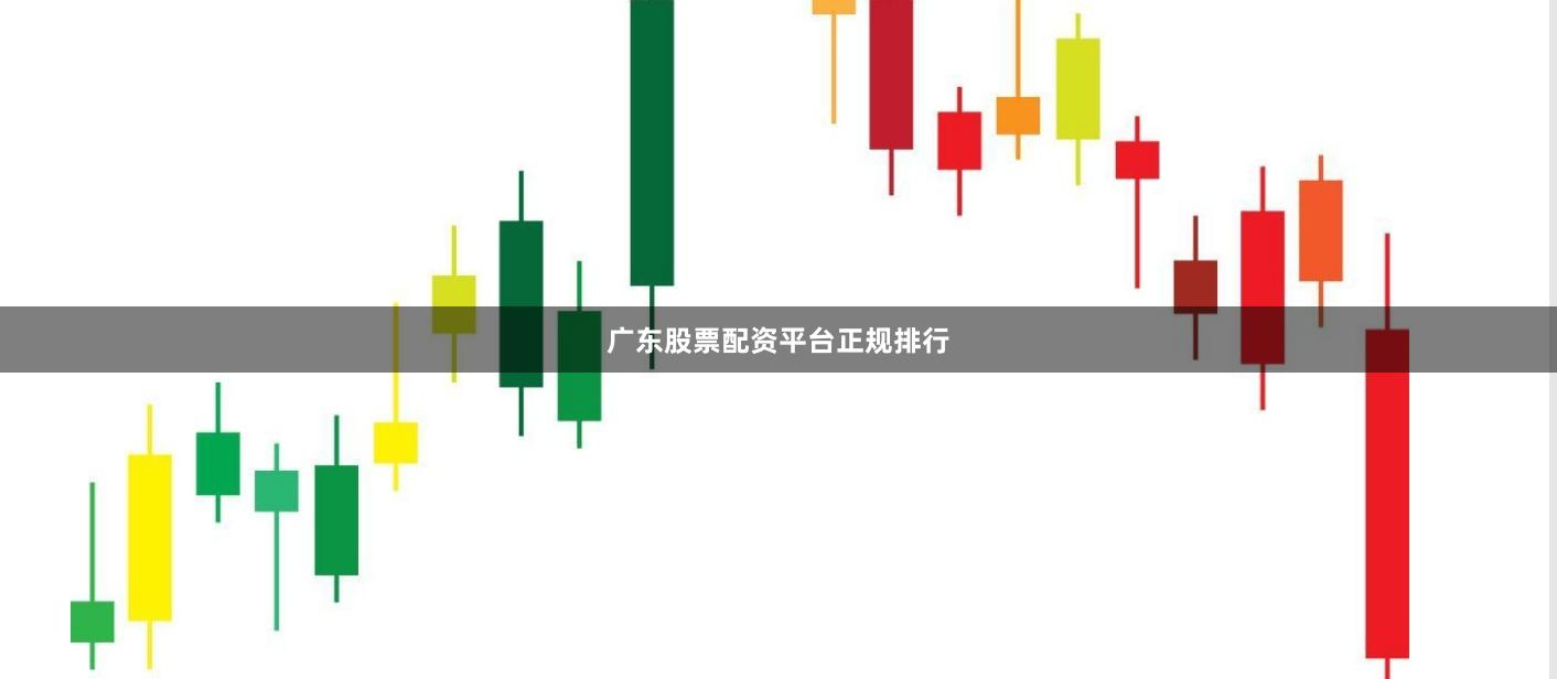 广东股票配资平台正规排行