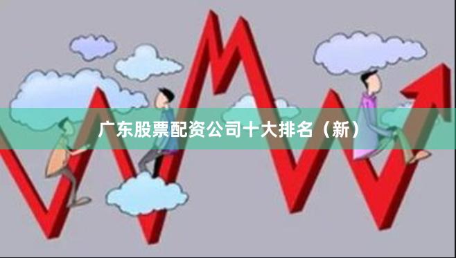 广东股票配资公司十大排名（新）