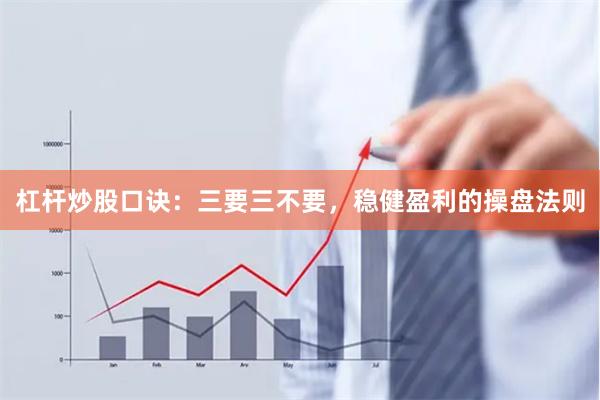 杠杆炒股口诀：三要三不要，稳健盈利的操盘法则