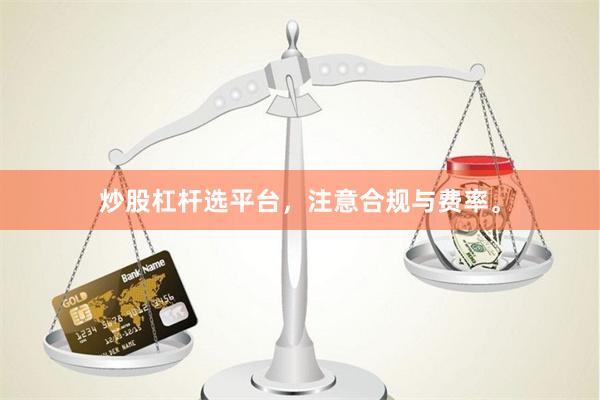 炒股杠杆选平台，注意合规与费率。
