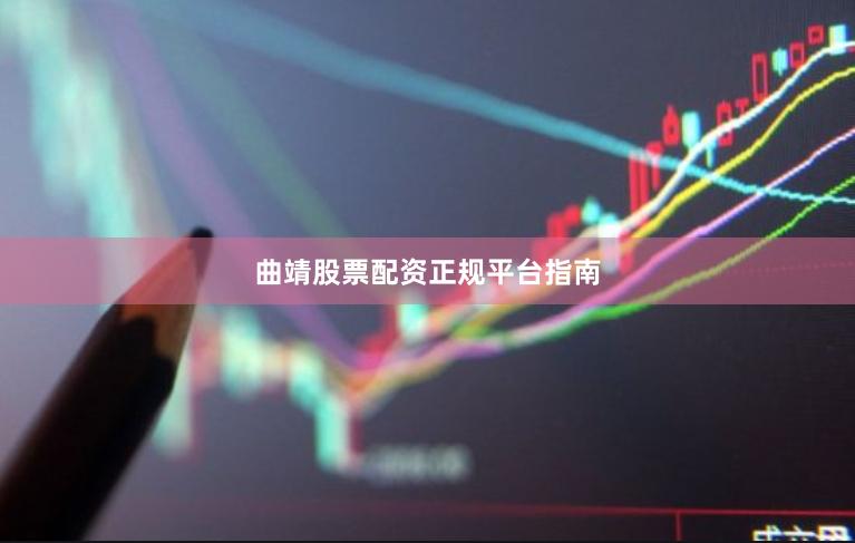 曲靖股票配资正规平台指南