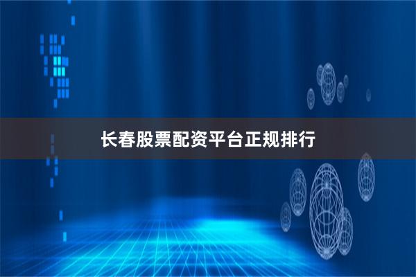 长春股票配资平台正规排行