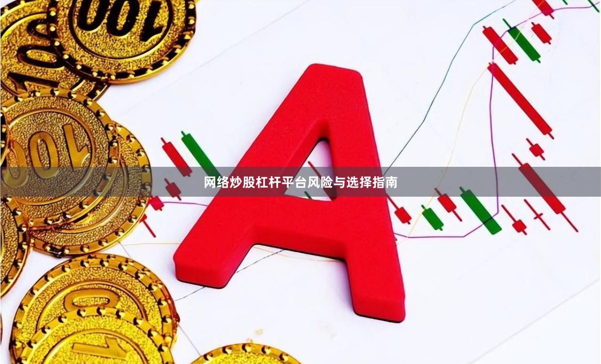 网络炒股杠杆平台风险与选择指南