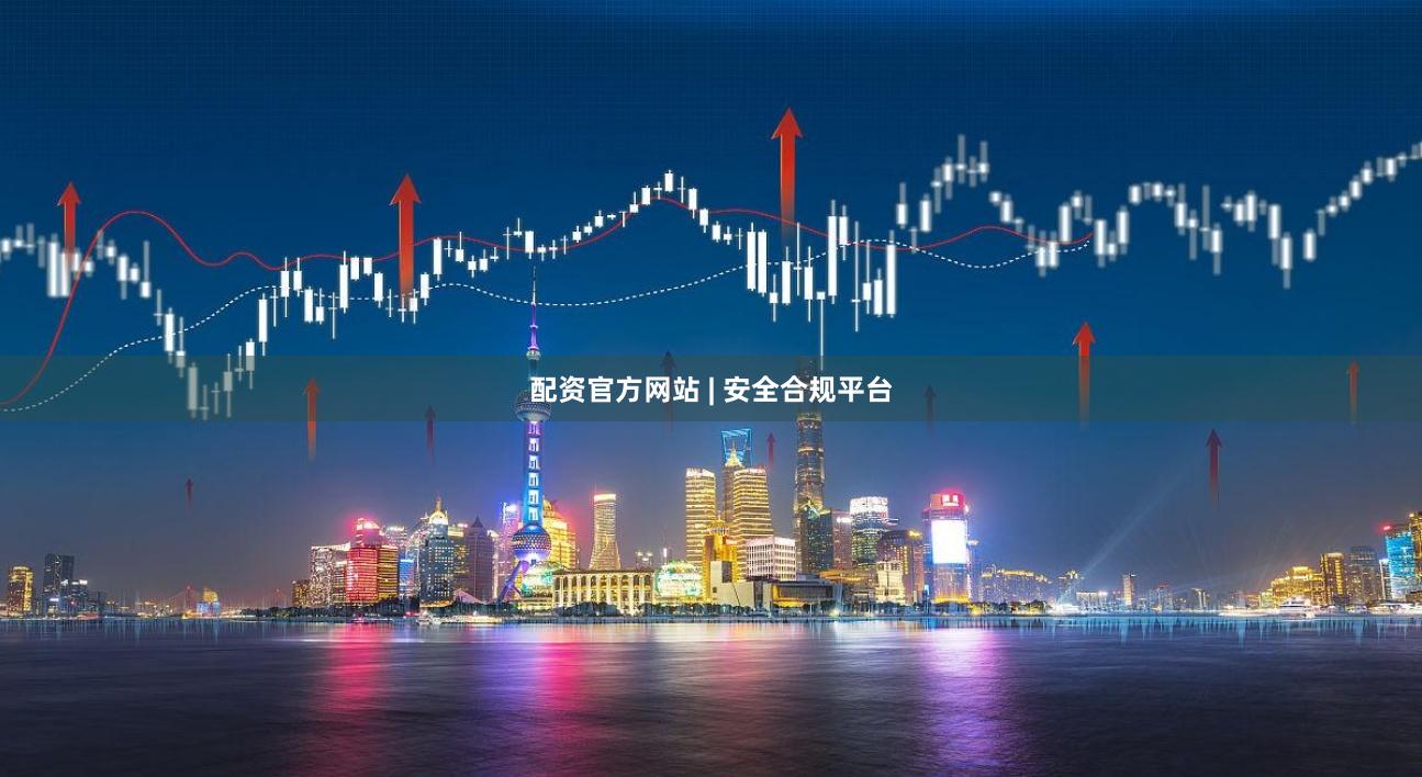 配资官方网站 | 安全合规平台
