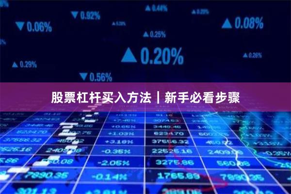 股票杠杆买入方法｜新手必看步骤