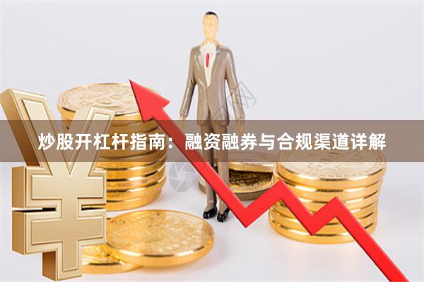 炒股开杠杆指南:融资融券与合规渠道详解