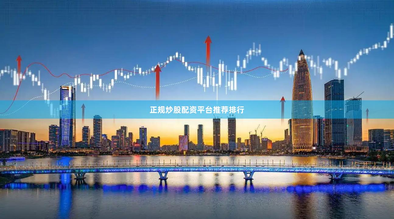 正规炒股配资平台推荐排行